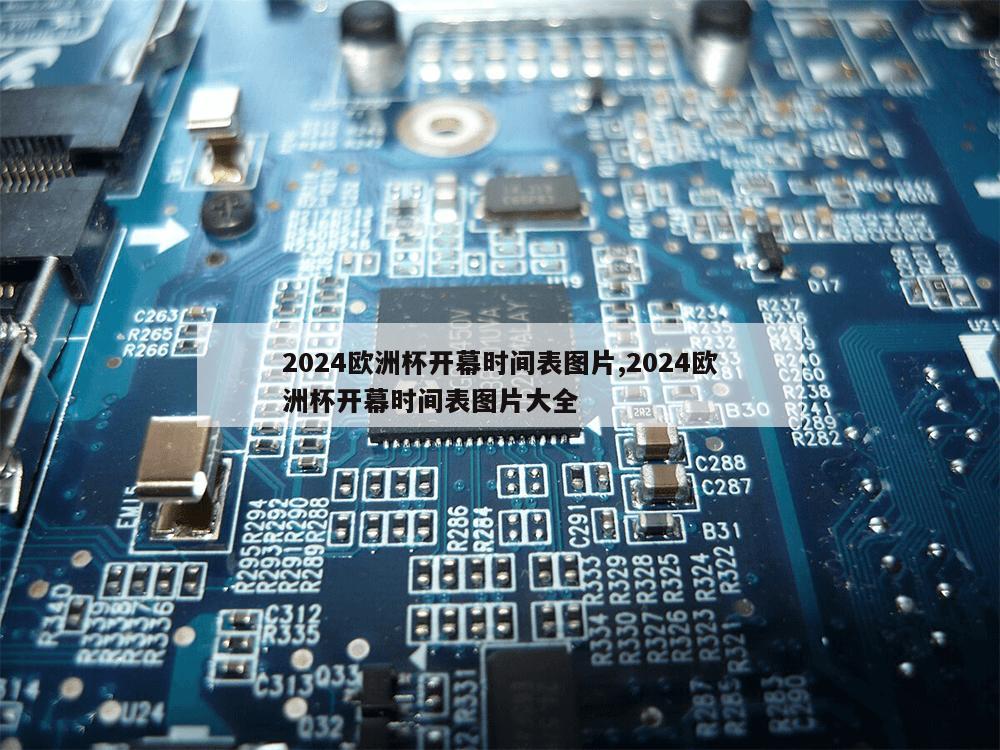 2024欧洲杯开幕时间表图片,2024欧洲杯开幕时间表图片大全