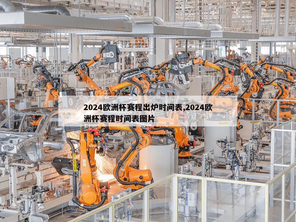 2024欧洲杯赛程出炉时间表,2024欧洲杯赛程时间表图片