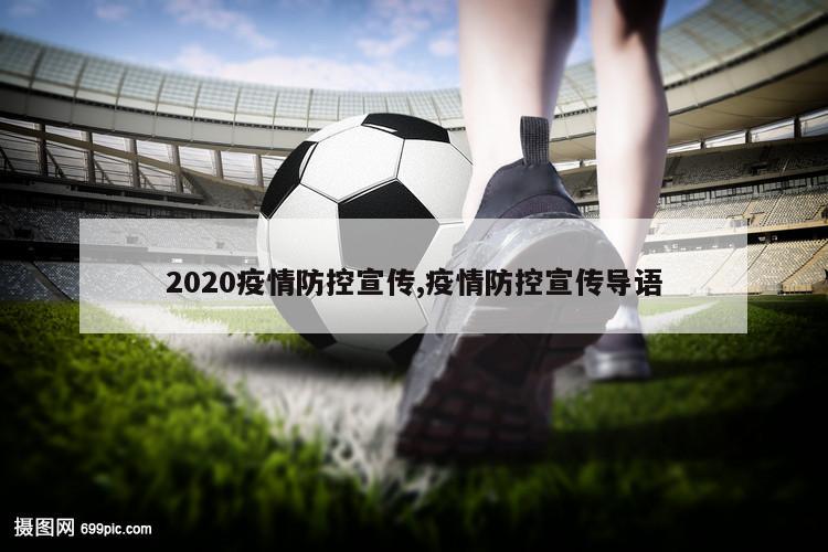 2020疫情防控宣传,疫情防控宣传导语