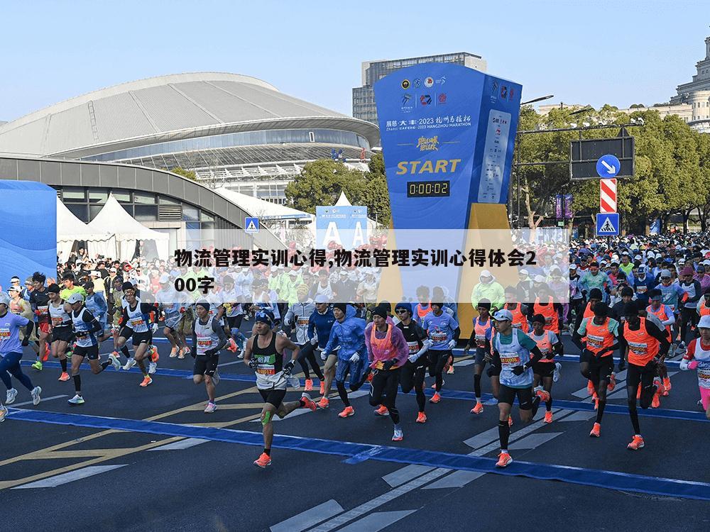 物流管理实训心得,物流管理实训心得体会200字