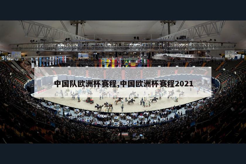 中国队欧洲杯赛程,中国欧洲杯赛程2021