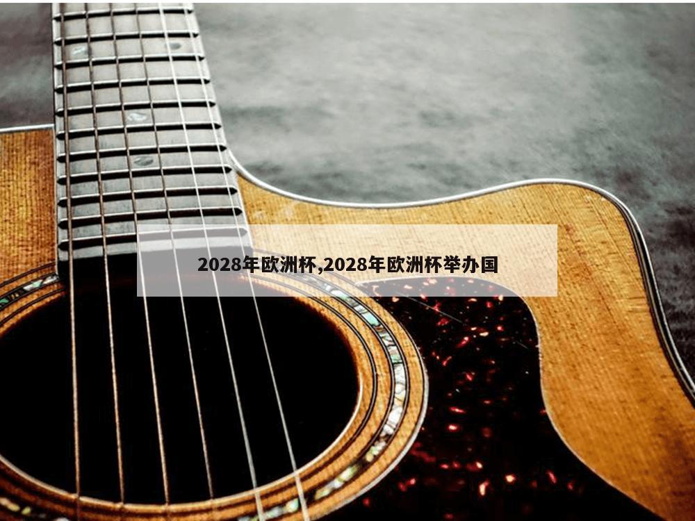 2028年欧洲杯,2028年欧洲杯举办国