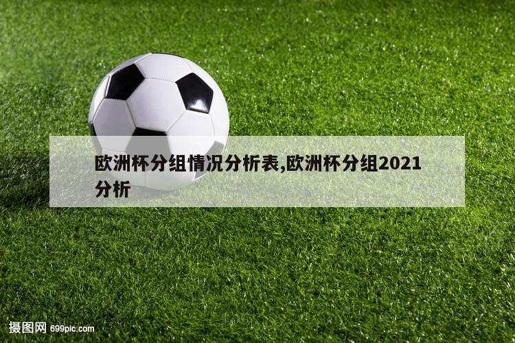 欧洲杯分组情况分析表,欧洲杯分组2021分析