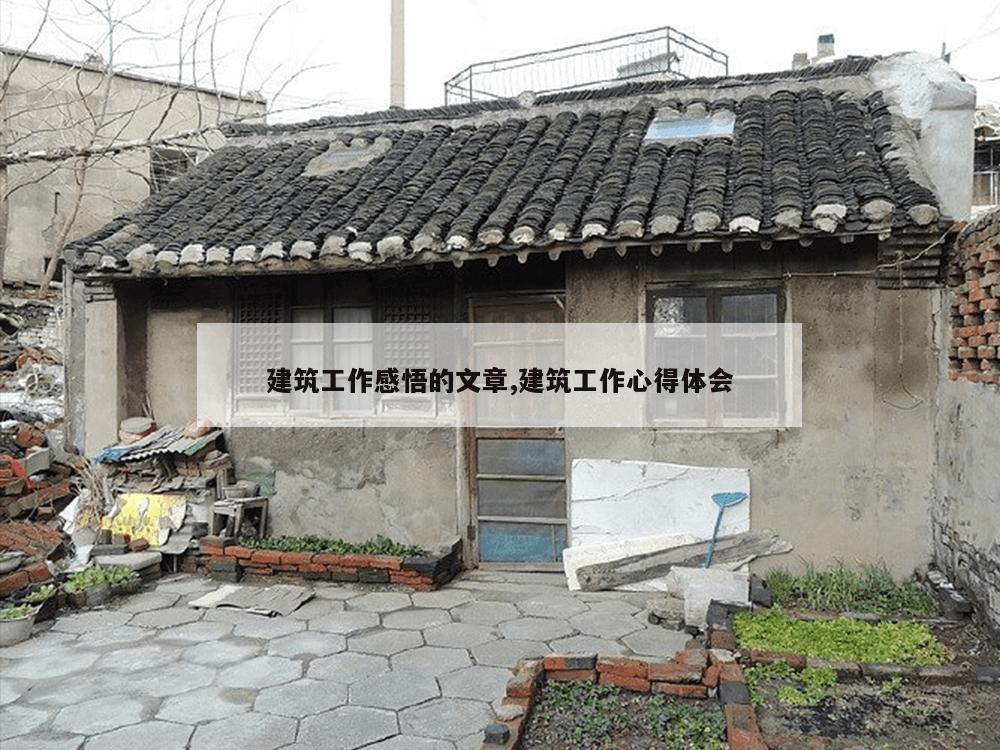 建筑工作感悟的文章,建筑工作心得体会