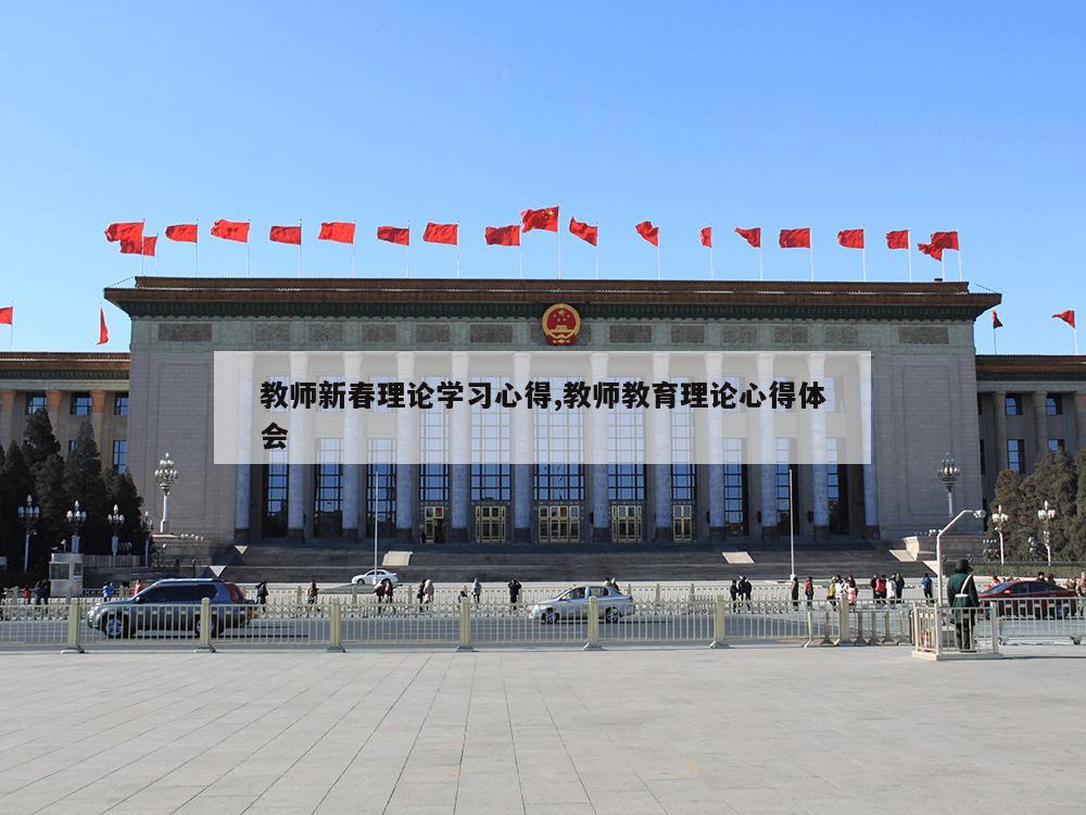 教师新春理论学习心得,教师教育理论心得体会