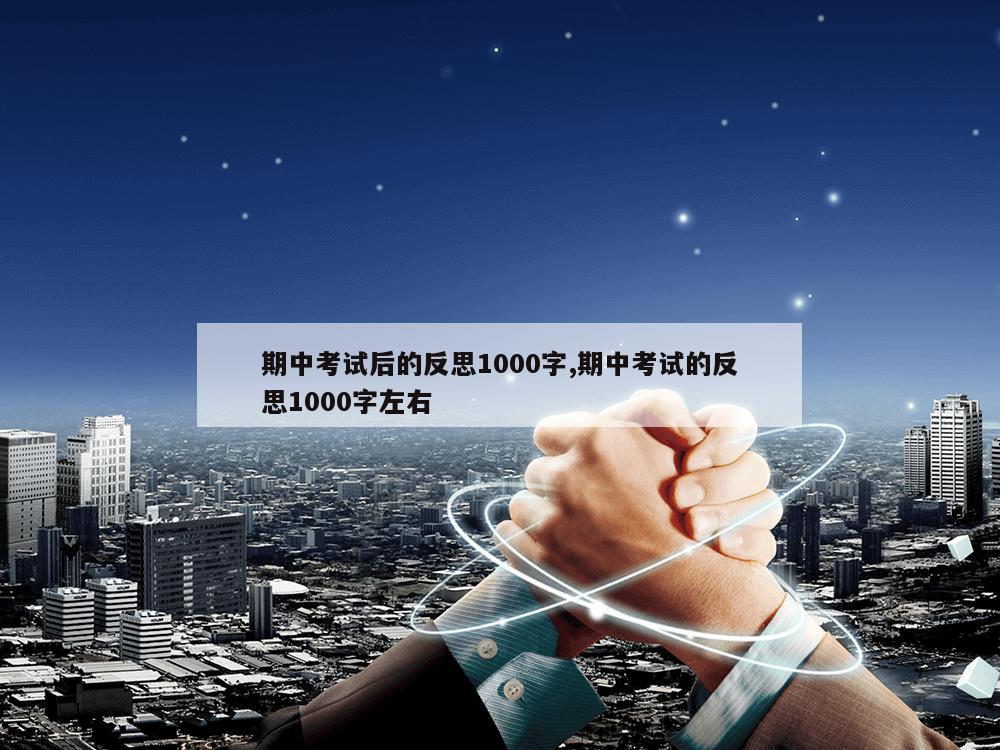 期中考试后的反思1000字,期中考试的反思1000字左右