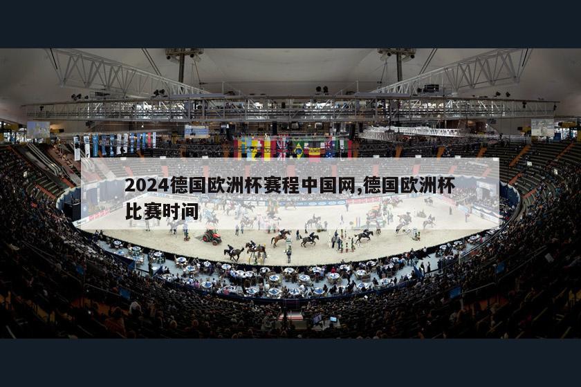 2024德国欧洲杯赛程中国网,德国欧洲杯比赛时间