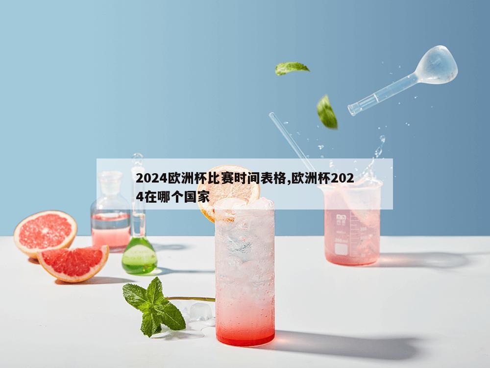 2024欧洲杯比赛时间表格,欧洲杯2024在哪个国家