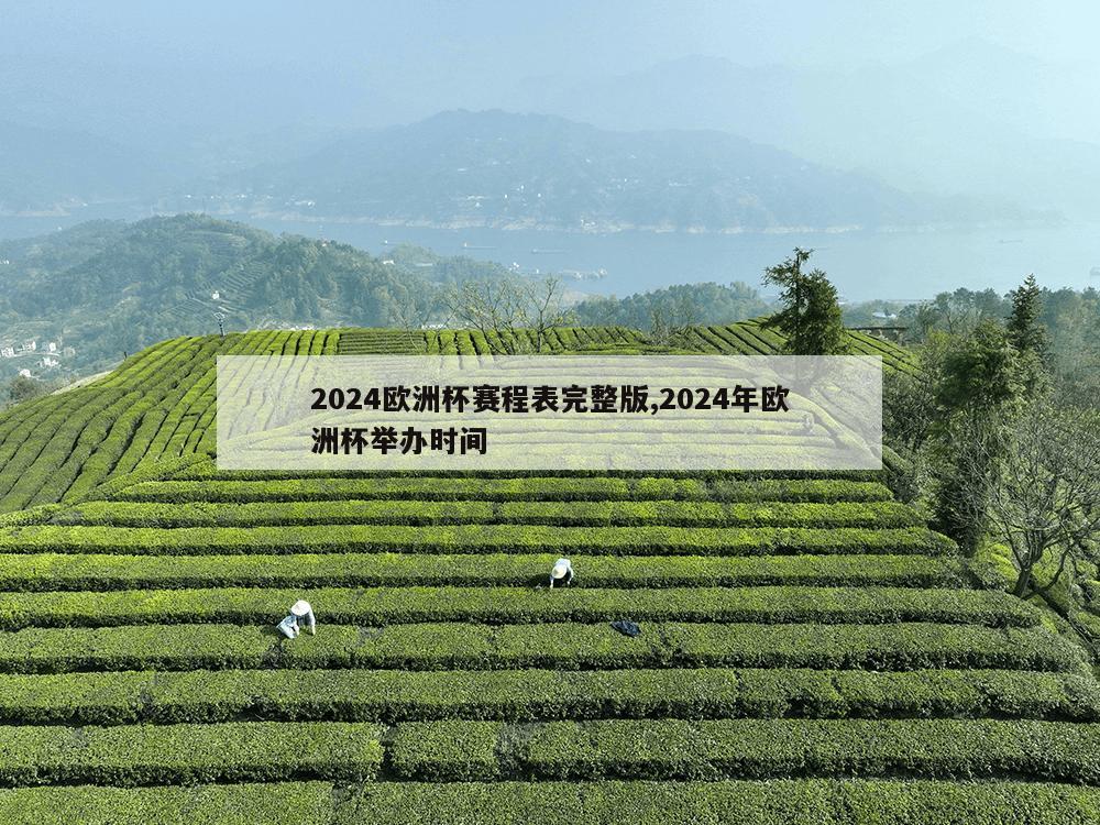 2024欧洲杯赛程表完整版,2024年欧洲杯举办时间