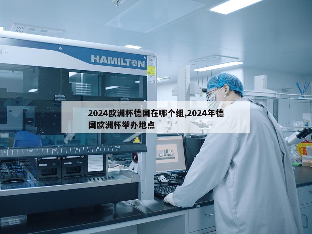 2024欧洲杯德国在哪个组,2024年德国欧洲杯举办地点