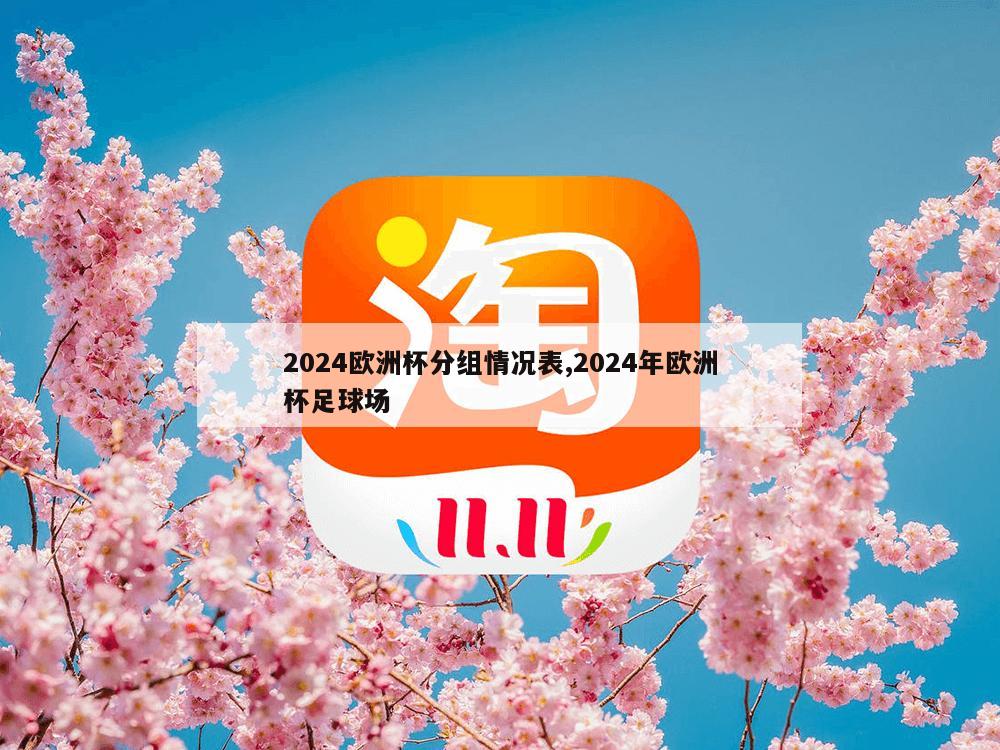 2024欧洲杯分组情况表,2024年欧洲杯足球场