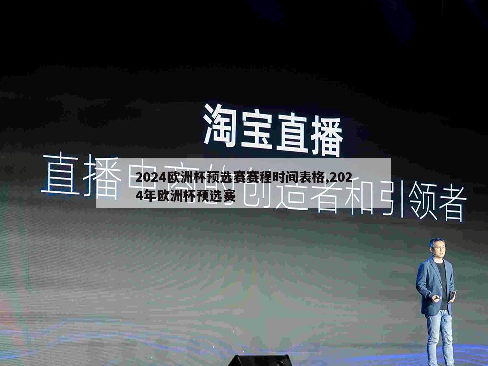 2024欧洲杯预选赛赛程时间表格,2024年欧洲杯预选赛