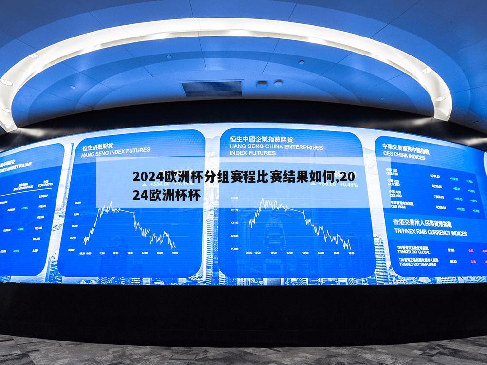 2024欧洲杯分组赛程比赛结果如何,2024欧洲杯杯