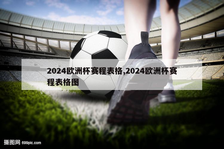 2024欧洲杯赛程表格,2024欧洲杯赛程表格图