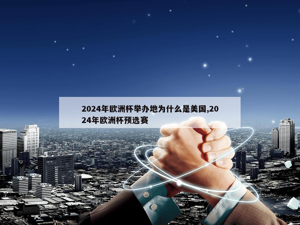 2024年欧洲杯举办地为什么是美国,2024年欧洲杯预选赛