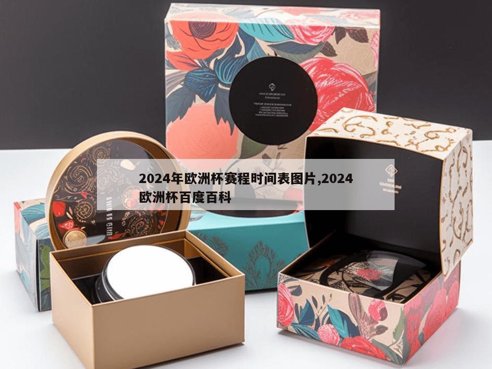 2024年欧洲杯赛程时间表图片,2024欧洲杯百度百科