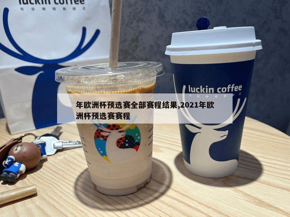 年欧洲杯预选赛全部赛程结果,2021年欧洲杯预选赛赛程