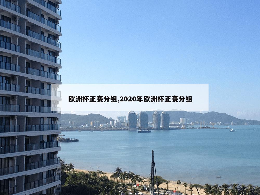 欧洲杯正赛分组,2020年欧洲杯正赛分组