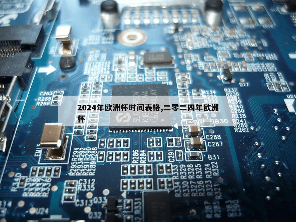 2024年欧洲杯时间表格,二零二四年欧洲杯