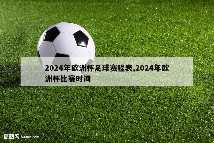 2024年欧洲杯足球赛程表,2024年欧洲杯比赛时间