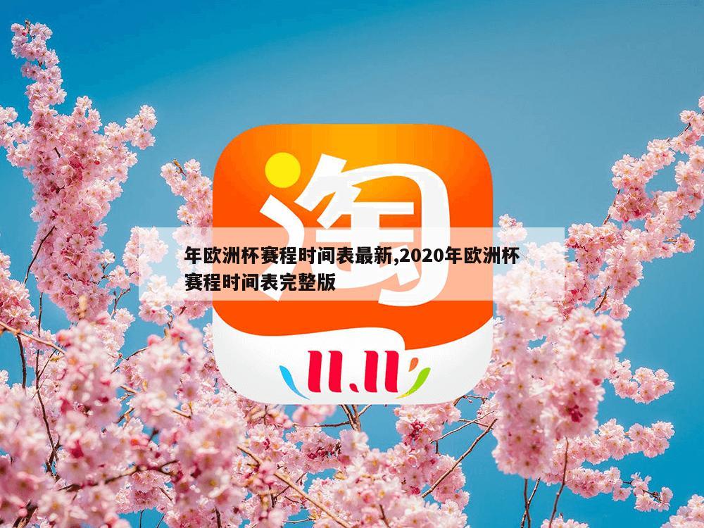 年欧洲杯赛程时间表最新,2020年欧洲杯赛程时间表完整版