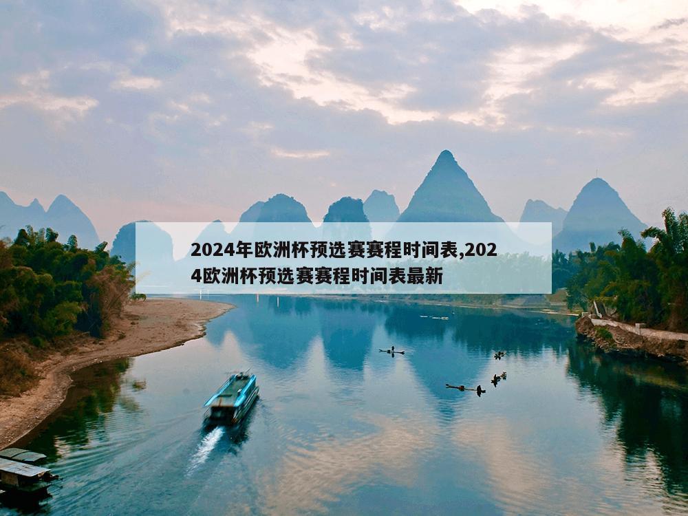 2024年欧洲杯预选赛赛程时间表,2024欧洲杯预选赛赛程时间表最新